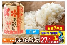 《定期便3ヶ月》【新米】 あきたこまち ブレンド米 27kg【白米】令和7年産 秋田県産 こまちライン
