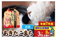 《定期便8ヶ月》【新米】 あきたこまち 3kg×1袋【白米】令和7年産 秋田県産 こまちライン