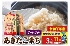 《定期便11ヶ月》【新米】 あきたこまち 3kg×1袋【7分づき】令和7年産 秋田県産 こまちライン