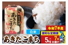 《定期便7ヶ月》【新米】 あきたこまち 5kg【白米】令和7年産 秋田県産 こまちライン