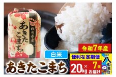 《定期便7ヶ月》【新米】 あきたこまち 20kg【白米】令和7年産 秋田県産 こまちライン