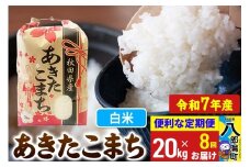 《定期便8ヶ月》【新米】 あきたこまち 20kg【白米】令和7年産 秋田県産 こまちライン