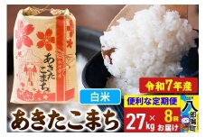 《定期便8ヶ月》【新米】 あきたこまち 27kg【白米】令和7年産 秋田県産 こまちライン
