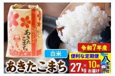 《定期便10ヶ月》【新米】 あきたこまち 27kg【白米】令和7年産 秋田県産 こまちライン