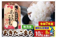 《定期便8ヶ月》【新米】 あきたこまち 10kg【無洗米】令和7年産 秋田県産 こまちライン