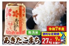 《定期便9ヶ月》【新米】 あきたこまち 27kg【無洗米】令和7年産 秋田県産 こまちライン