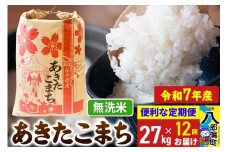 《定期便12ヶ月》【新米】 あきたこまち 27kg【無洗米】令和7年産 秋田県産 こまちライン