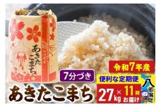 《定期便11ヶ月》【新米】 あきたこまち 27kg【7分づき】令和7年産 秋田県産 こまちライン