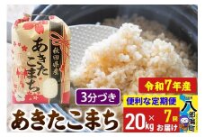 《定期便7ヶ月》【新米】 あきたこまち 20kg【3分づき】令和7年産 秋田県産 こまちライン