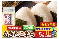 《定期便11ヶ月》【新米】 あきたこまち 長期保存米 5kg【無洗米】令和7年産 秋田県産 こまちライン