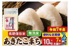 《定期便7ヶ月》【新米】 あきたこまち 長期保存米 10kg【無洗米】令和7年産 秋田県産 こまちライン
