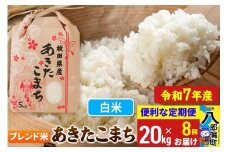 《定期便8ヶ月》【新米】 あきたこまち ブレンド米 20kg【白米】令和7年産 秋田県産 こまちライン