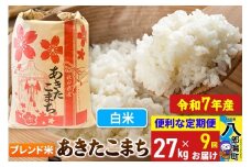 《定期便9ヶ月》【新米】 あきたこまち ブレンド米 27kg【白米】令和7年産 秋田県産 こまちライン