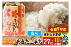 《定期便10ヶ月》【新米】 あきたこまち ブレンド米 27kg【白米】令和7年産 秋田県産 こまちライン