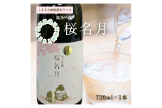 純米吟醸　桜名月（720ml）