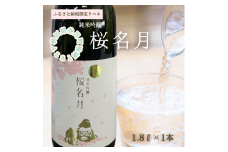 純米吟醸　桜名月（1.8L）