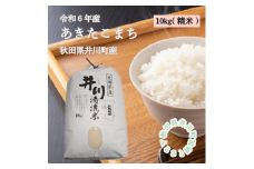 【令和6年産】秋田県井川町産あきたこまち精米10㎏ つかまファーム
