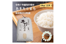 【令和7年産先行予約】秋田県井川町産あきたこまち玄米10㎏　つかまファーム