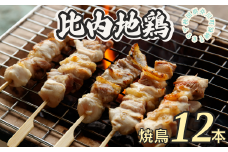 比内地鶏焼き鳥セット（12本）