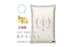 【令和７年産先行受付】【定期便】精米５ｋｇ×５ヶ月　秋田県井川町産あきたこまち