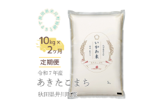 【令和７年産先行受付】【定期便】精米１０ｋｇ×２ヶ月　秋田県井川町産あきたこまち