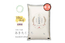 【令和６年産先行受付】【定期便】精米１０ｋｇ×９ヶ月　秋田県井川町産あきたこまち