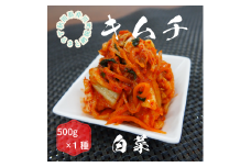 【先行受付2025年12月発送】親がだのキムチ　白菜　500g