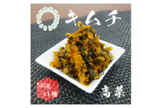 親がだのキムチ　高菜　500g