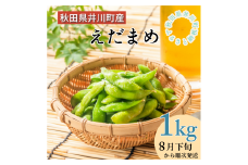 【先行受付】枝豆1kg　秋田県井川町産　８月下旬から順次発送