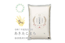 【令和7年産先行予約】あきたこまち　精米5kg　秋田県井川町産