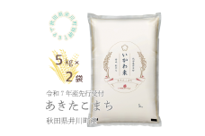 【令和7年産先行予約】あきたこまち　精米5kg×2　10kg　秋田県井川町産