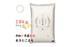 【令和7年産先行予約】あきたこまち　精米5kg×2　10kg　秋田県井川町産