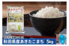 令和6年産 秋田県産 あきたこまち 5kg×1袋 あきた美郷づくり