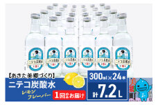 ニテコ炭酸水 レモンフレーバー300ml×24本セット あきた美郷づくり