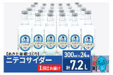 ニテコサイダー 300ml×24本セット あきた美郷づくり