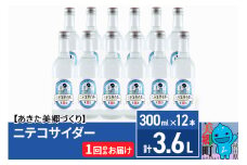 ニテコサイダー 300ml×12本セット あきた美郷づくり