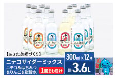 ニテコサイダーミックス 300ml×12本セット 4種（ニテコサイダー3本、りんごサイダー3本、はちみつサイダー3本、炭酸水3本）あきた美郷づくり