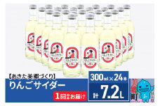 ニテコりんごサイダー 300ml×24本セット あきた美郷づくり