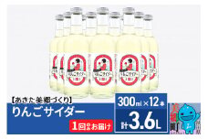 ニテコりんごサイダー 300ml×12本セット あきた美郷づくり