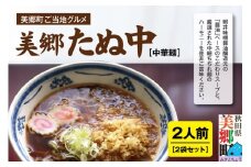 ご当地グルメ「美郷たぬ中2人前」2袋セット あきた美郷づくり