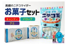 美郷のニテコサイダーお菓子セット（キャンディ、グミ、ドロップ）