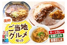 美郷ご当地グルメセット（キーマカレー、美郷たぬ中、みさとまんま（まぜごはんの素））