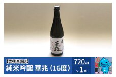 栗林酒造店 春霞 純米吟醸 華兆（16度）720ml