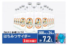 ニテコはちみつサイダー 300ml×24本セット あきた美郷づくり
