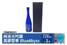 高橋酒造店 純米大吟醸 美郷雪華 BlueAbyss720ml
