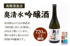 高橋酒造店 奥清水 吟醸酒（15度）720ml 1本