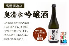高橋酒造店 奥清水 吟醸酒（15度）720ml 1本