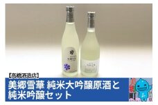 高橋酒造店 美郷雪華 純米大吟醸原酒と純米吟醸セット