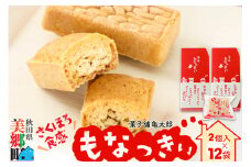 2023年11月19日TV紹介！菓子舗 亀太郎 美郷銘菓もなっきぃ12袋入