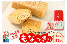 2023年11月19日TV紹介！菓子舗 亀太郎 美郷銘菓もなっきぃ52袋入